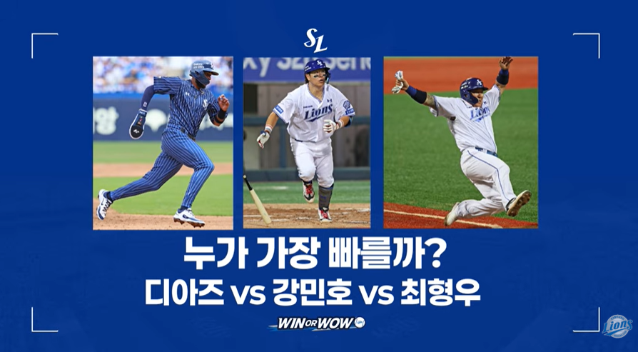 ▲누가 가장 빠를까? 디아즈 vs 강민호 vs 최형우. (출처=유튜브 채널 ‘LionsTV’ 캡처)