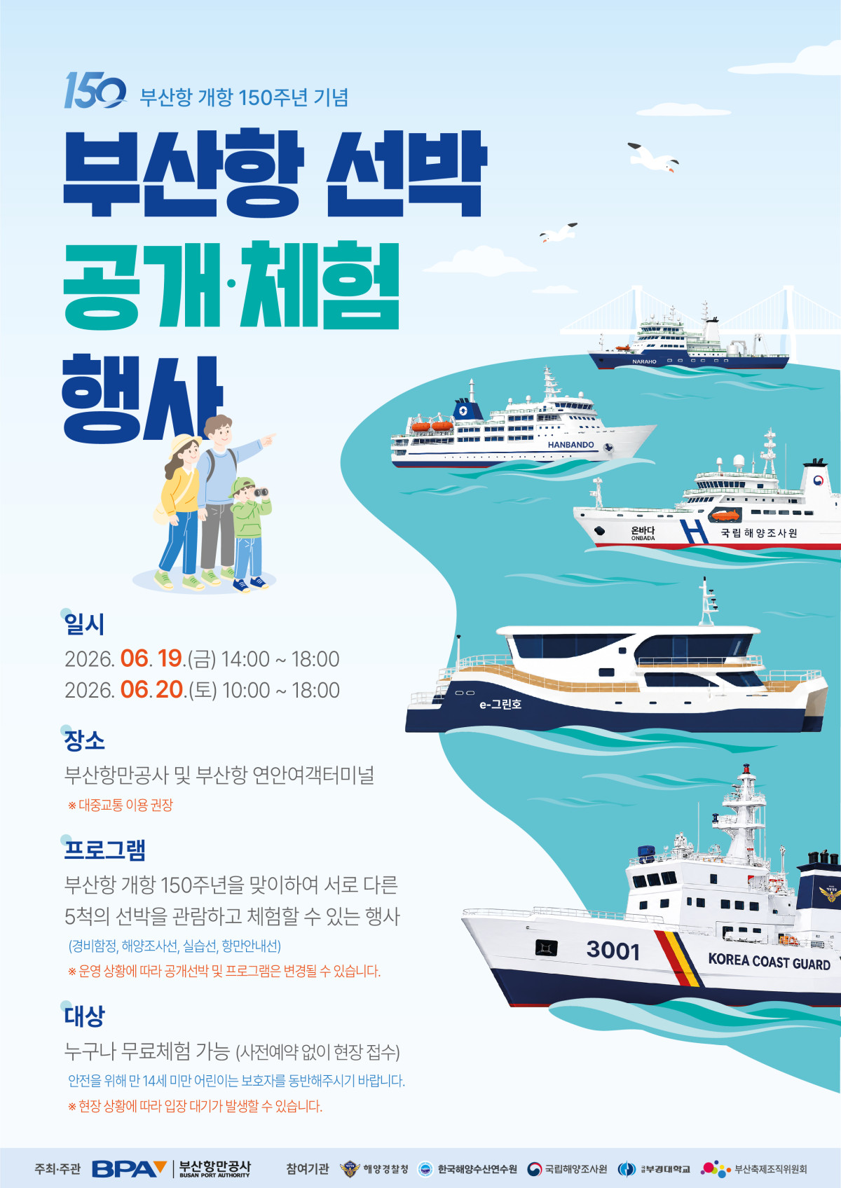 ▲부산항 선박 공개체험 행사 포스터 (사진제공=부산항만공사)