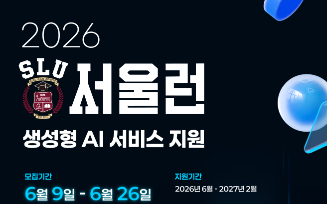 ▲서울시 '2026 서울런 생성형 AI 서비스 지원' 포스터. (자료제공=서울시)