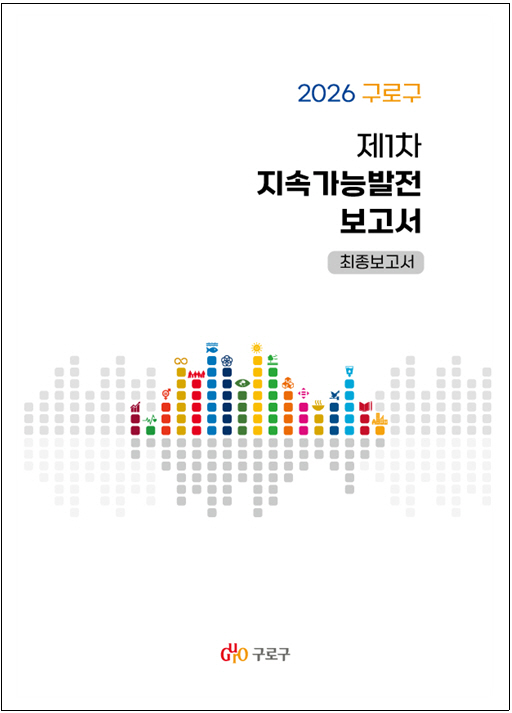 ▲‘2026 구로구 제1차 지속가능발전 보고서’ (사진 제공 = 서울특별시 구로구)