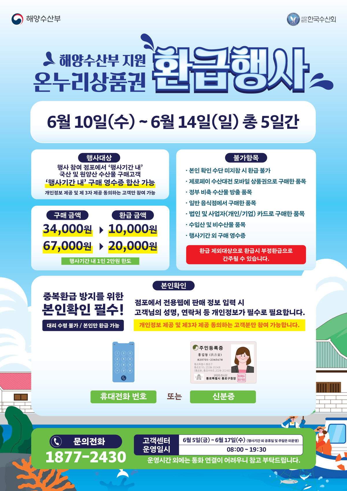 ▲온누리상품권 환급행사 포스터 (해양수산부)
