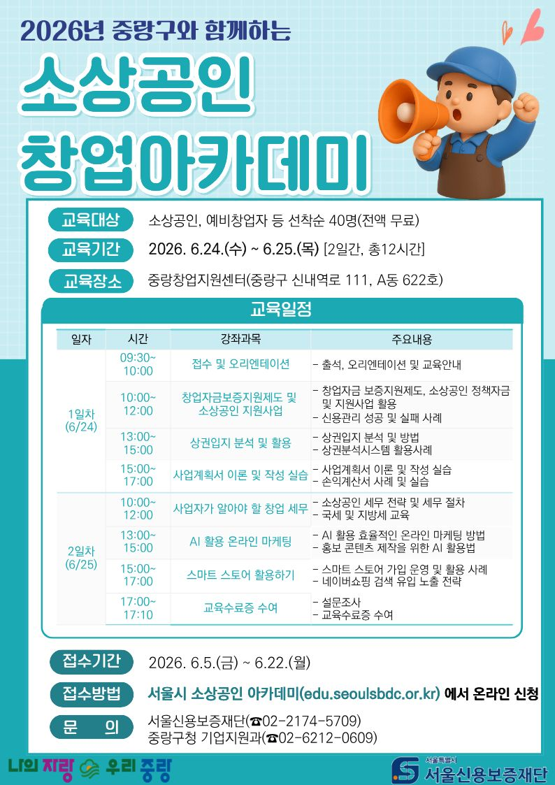 ▲예비 창업자‧소상공인 위한 창업 아카데미 개최 안내. (자료 제공 = 서울특별시 중랑구)