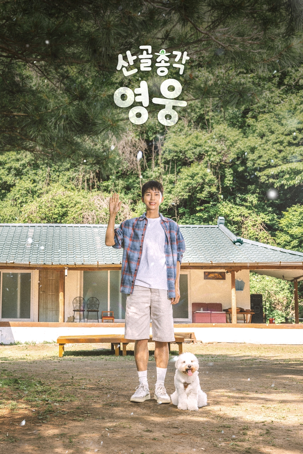 ▲(사진제공=SBS ‘산골총각 영웅’)