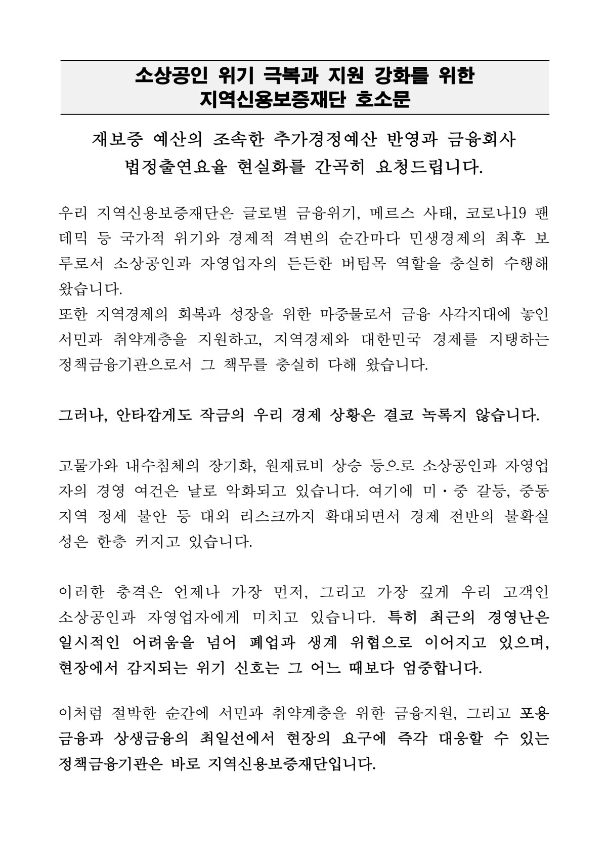 ▲소상공인 위기극복과 지원 강화를 위한 지역신용보증재단 호소문' 전문. 재보증 예산의 추가경정예산 조속 반영과 금융회사 법정 출연요율 현실화를 촉구하는 내용이 담겼다. (경기신용보증재단)