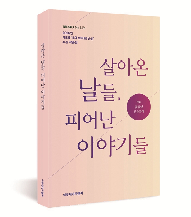▲신간 '살아온 날들, 피어난 이야기들' 입체 표지 이미지. (사진제공=이투데이피엔씨)