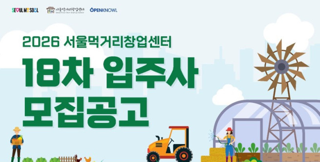 ▲2026 서울먹거리창업센터 입주사 모집 포스터. (자료제공=서울시)