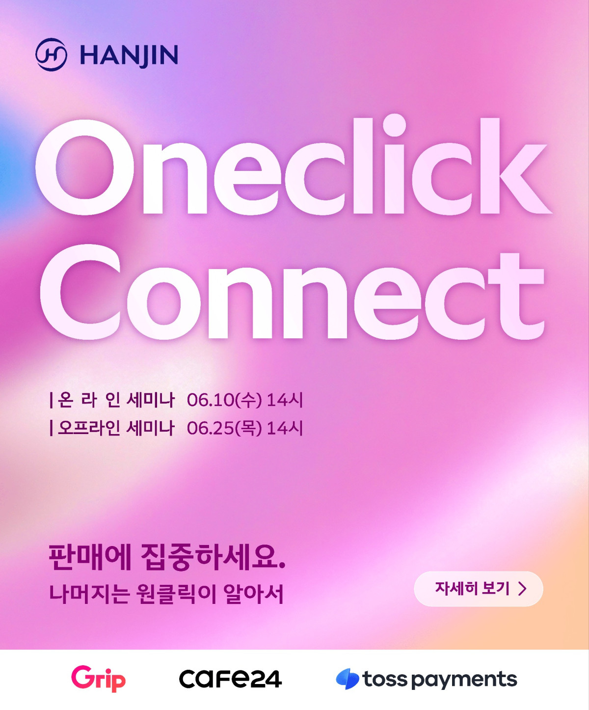 ▲2026년 상반기 원클릭 커넥트 포스터. (사진=한진)