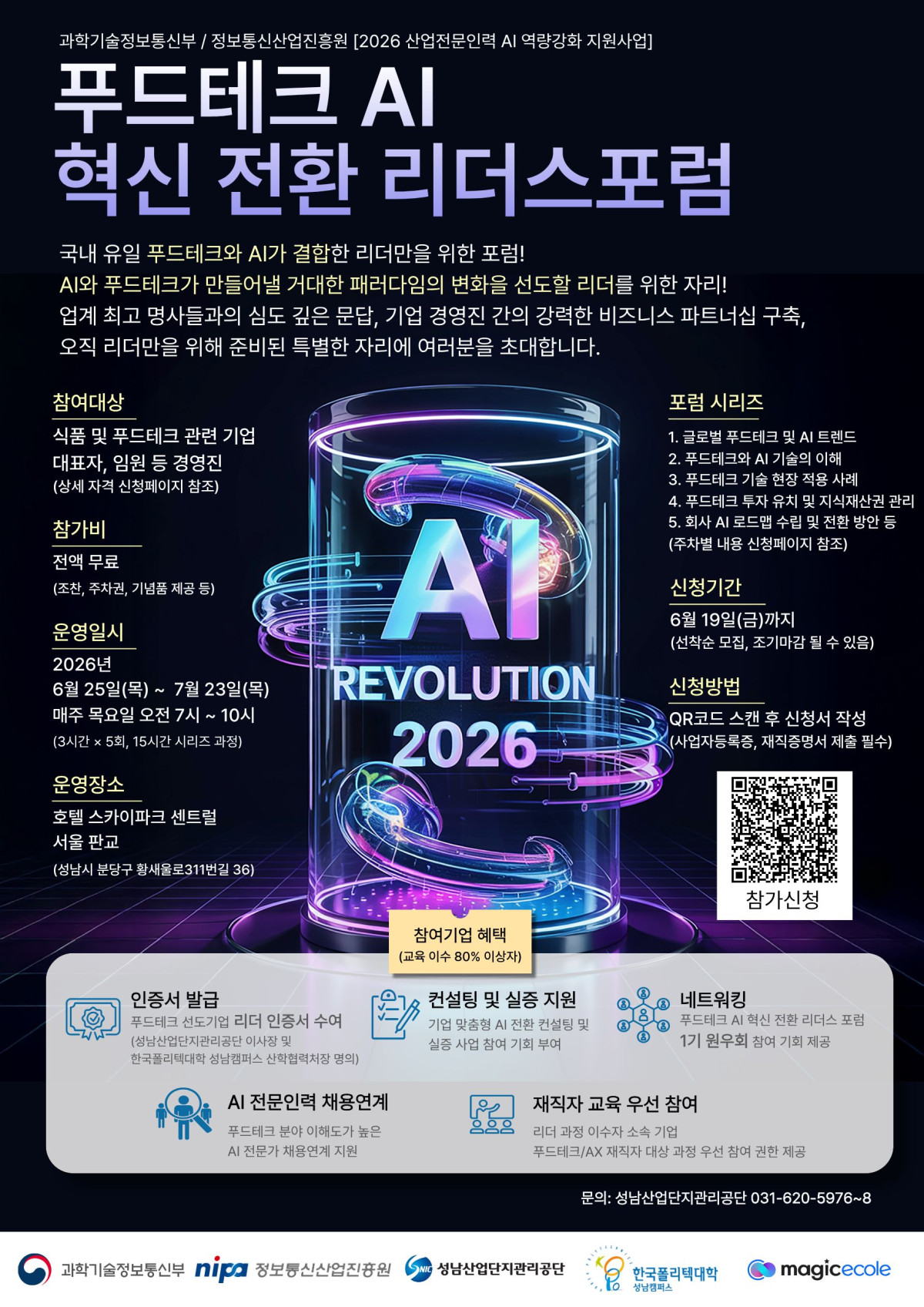 ▲성남산업단지관리공단이 과학기술정보통신부·정보통신산업진흥원의 '2026 산업전문인력 AI 역량강화 지원사업'의 일환으로 '푸드테크 AI 혁신 전환 리더스포럼' 참가자를 6월 19일까지 선착순 모집한다. (성남산업단지관리공단)
