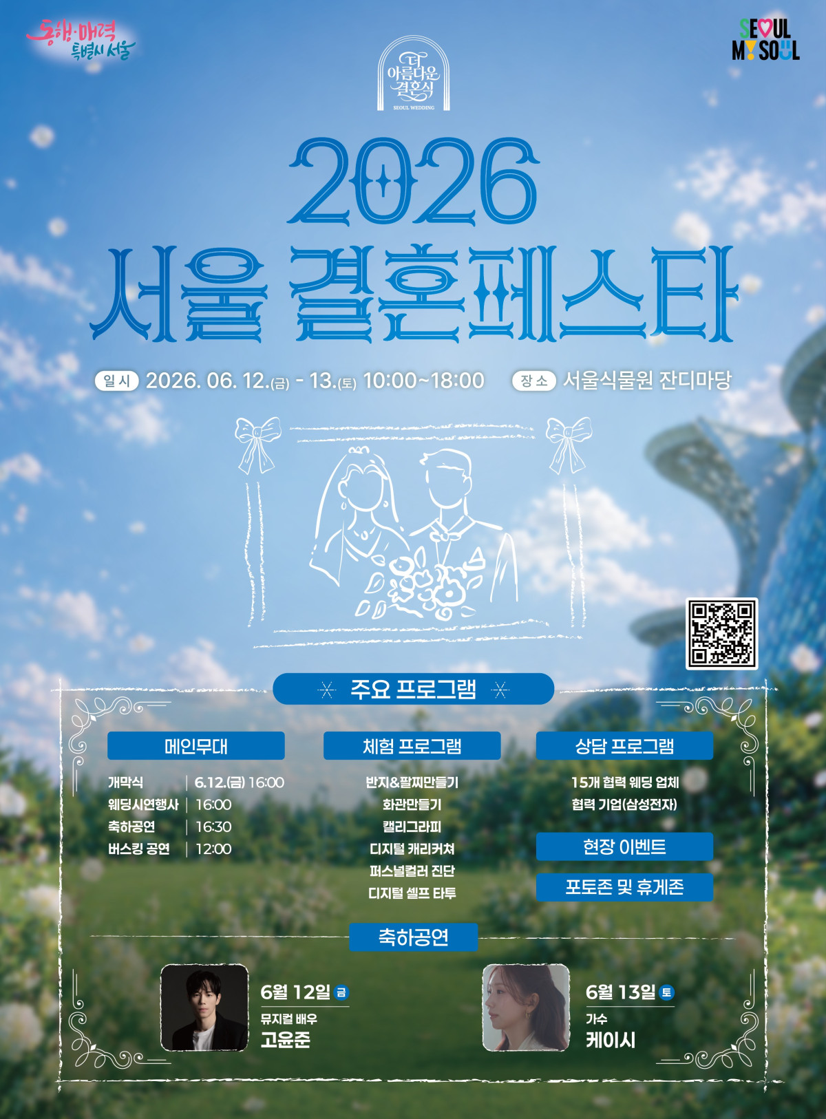 ▲서울결혼페스타 홍보 포스터 (서울시)