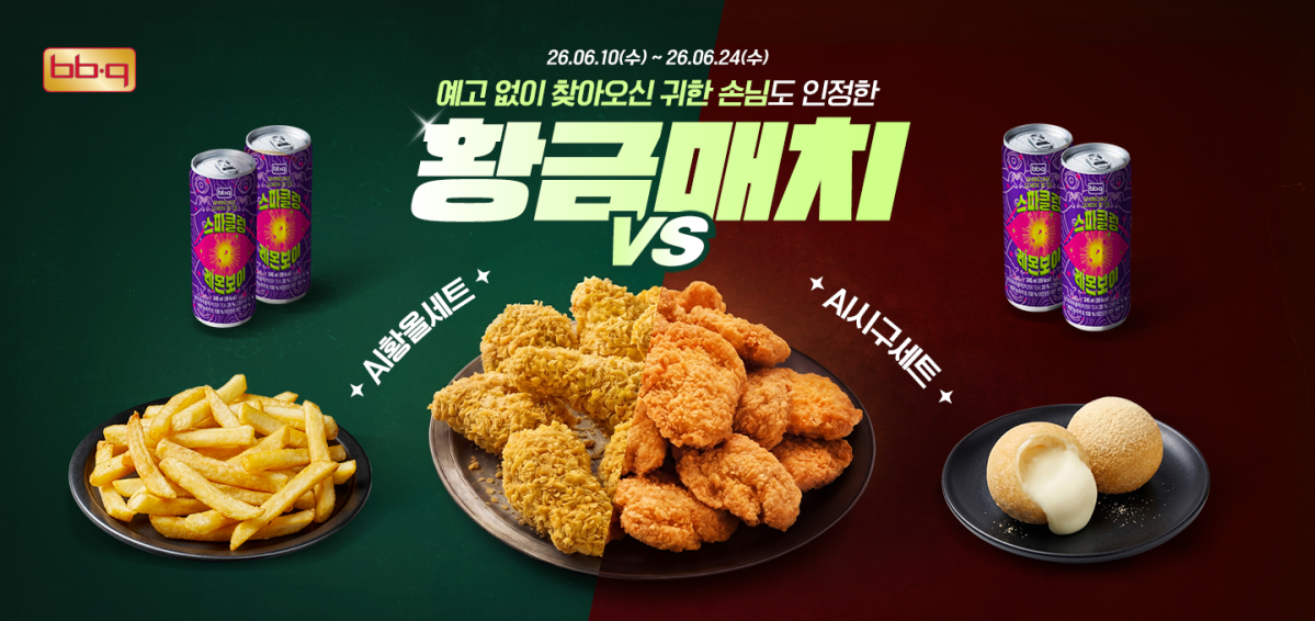 ▲BBQ가 AI 황제와 한국 파트너들이 함께 즐긴 현장 메뉴를 바탕으로 구성한 ‘AI 황올 세트’와 ‘AI 시구 세트’를 한정 판매한다. (사진제공=제너시스BBQ 그룹)