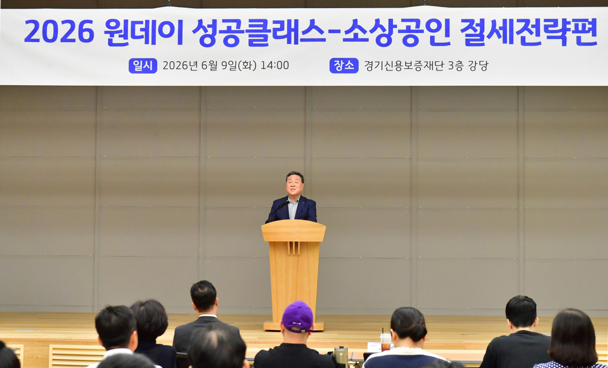 ▲시석중 경기신용보증재단 이사장이 6월 9일 본점 3층 강당에서 열린 '2026 원데이 성공클래스 – 소상공인 절세전략 특강'에서 인사말을 하고 있다. (경기신용보증재단)