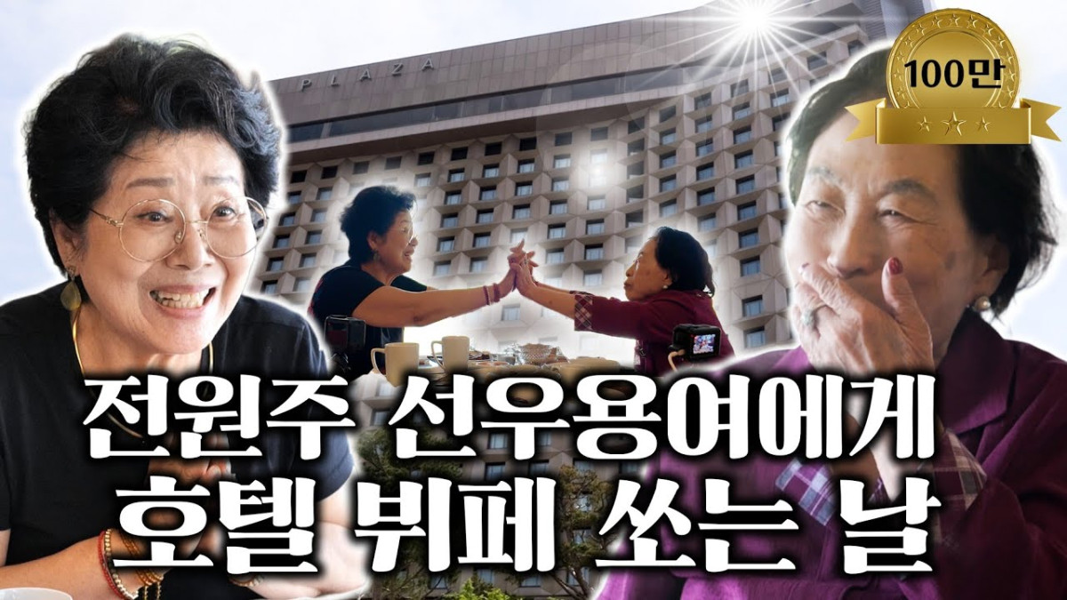 (유튜브 채널 ‘전원주_전원주인공’)
