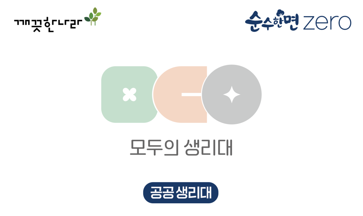 ▲깨끗한나라와 성평등가족부가 추진하는 공공생리대 지원 시범 사업 '모두의 생리대' 포스터. (사진제공=깨끗한나라)