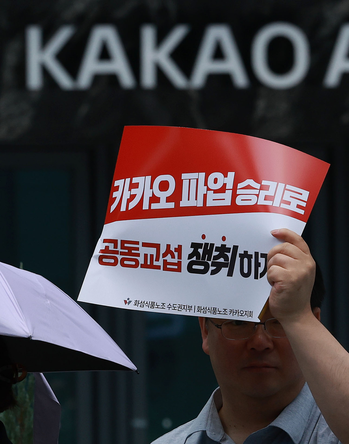 ▲카카오 노조가 창사 이래 첫 부분 파업에 돌입한 10일 경기 성남시 카카오 판교 아지트 앞에서 노조원들이 사전집회를 갖고 있다. 신태현 기자 holjjak@