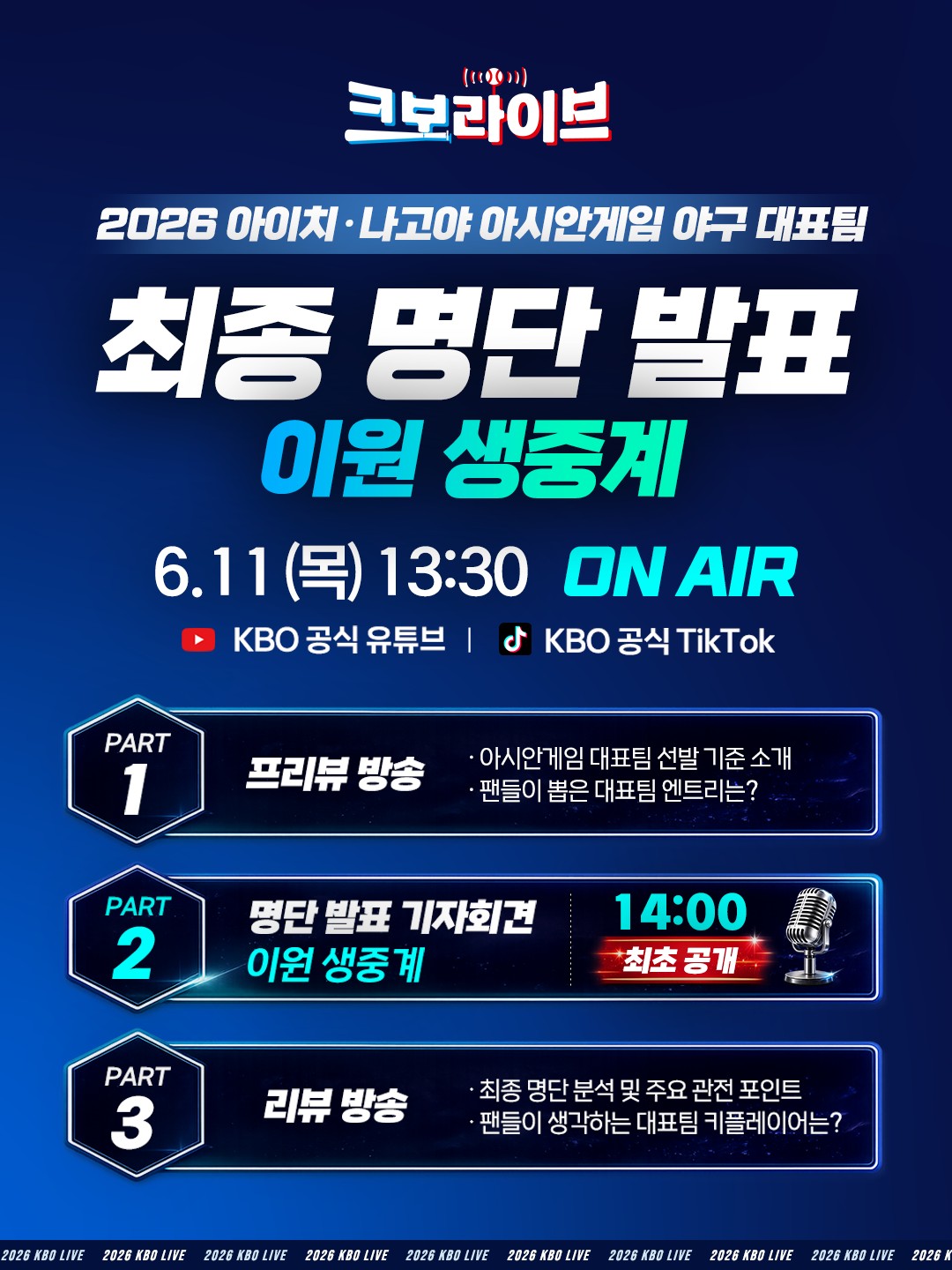 ▲야구 대표팀 명단 발표 생중계. (사진제공=한국야구위원회)