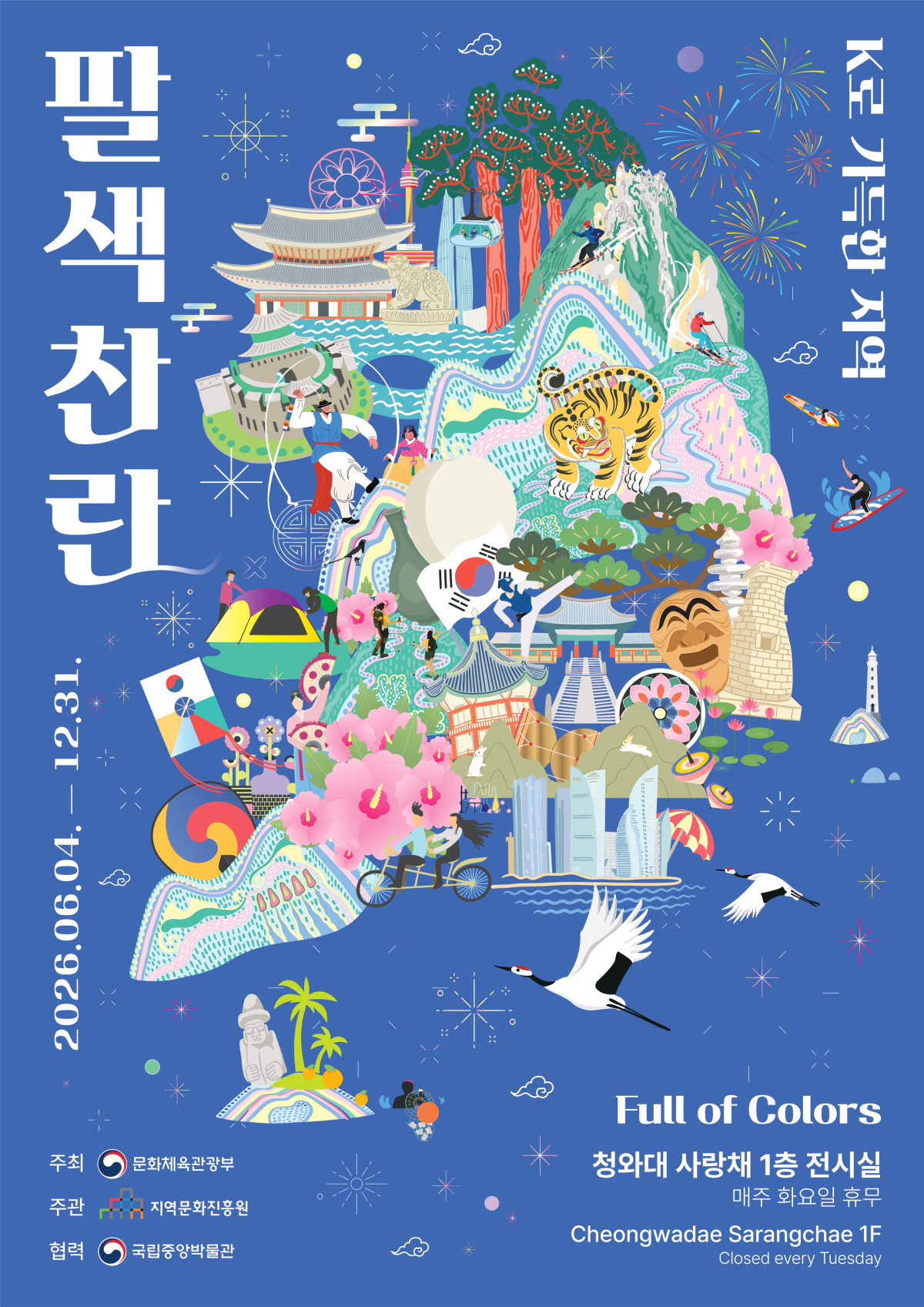 ▲특별전 ‘팔색찬란: 케이로 가득한 지역’ 포스터. (사진제공=문화체육관광부)
