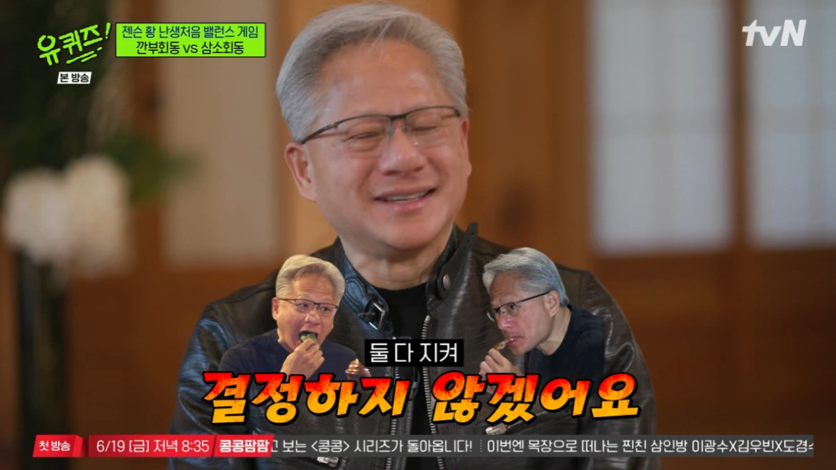 ▲엔비디아 최고경영자 젠슨 황. (출처=tvN '유 퀴즈 온 더 블럭' 캡처)