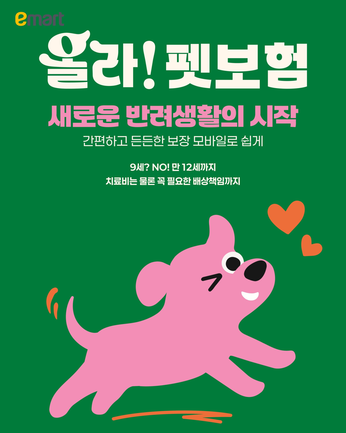 ▲이마트가 출시한 올라 펫보험 포스터. (사진제공=이마트)