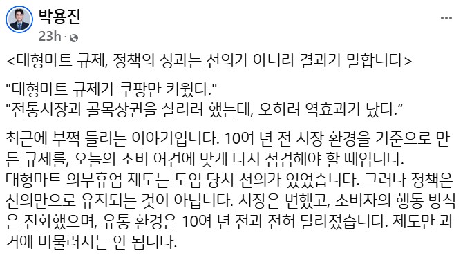 ▲박용진 규제합리화위원회 부위원장이 10일 적은 대형마트 의무 휴업 관련 의견 글 (박용진 페이스북)