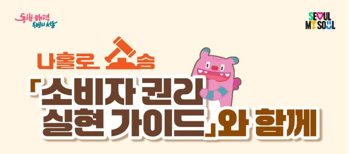 ▲서울시 '소비자 권리 실현 가이드' 안내 포스터. (자료제공=서울시)