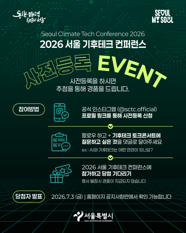 ▲2026 서울 기후테크 컨퍼런스 사전등록 안내 포스터. (자료제공=서울시)