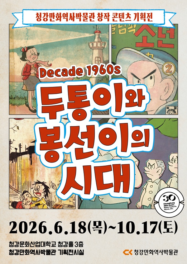 (청강만화역사박물관 제공)
