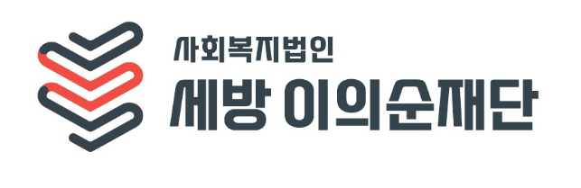(세방이의순재단 제공)