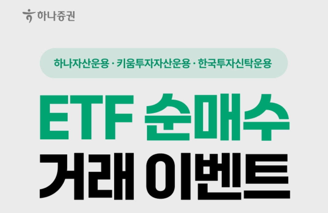 ▲ETF 순매수 거래이벤트 (하나증권)