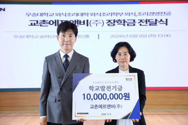 ▲교촌에프앤비, 우송대학교 외식조리대학에 장학금 1000만원 전달. (사진제공=교촌에프앤비)