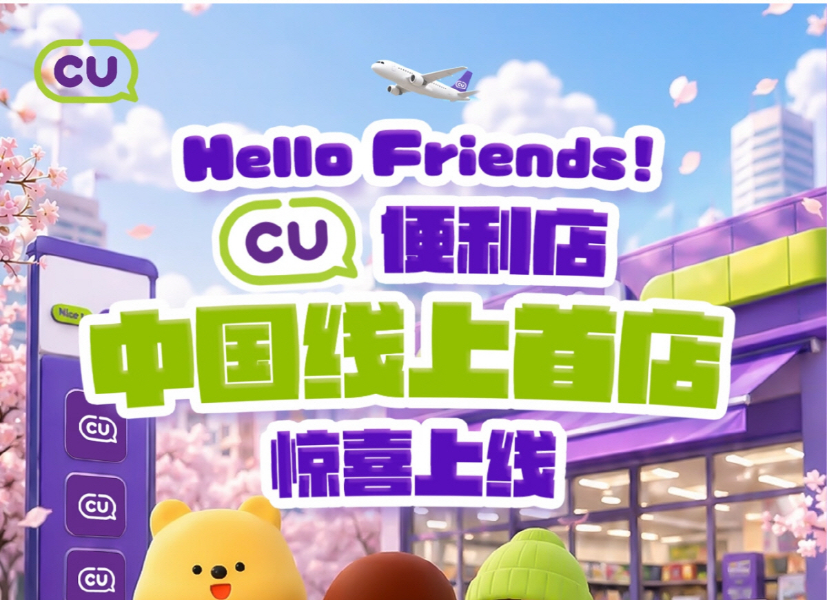 ▲CU 중국 홍보물. 출처 제일재경