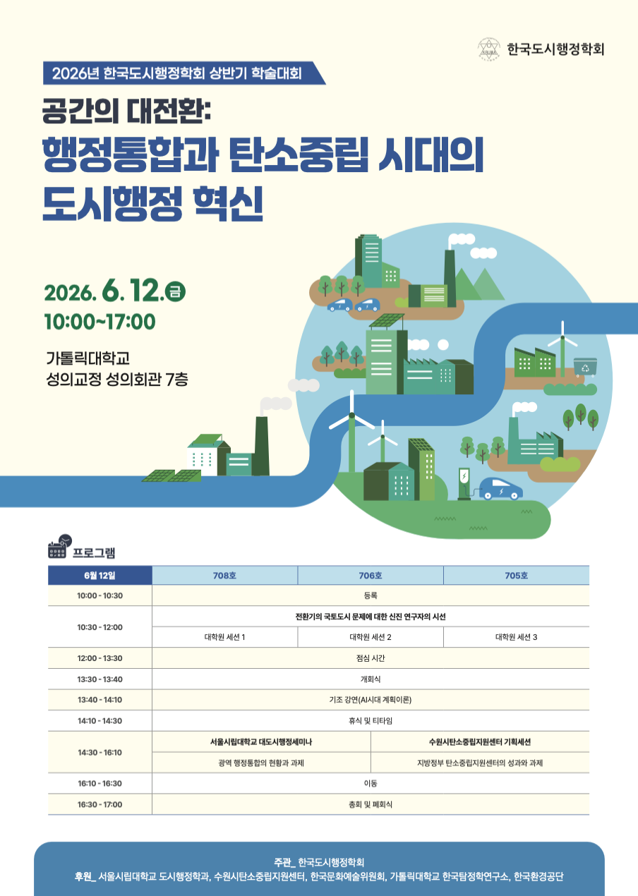 ▲2026년 한국도시행정학회 상반기 학술대회 '행정통합과 탄소중립 시대의 도시행정 혁신' 포스터 (사진제공-한국도시행정학회)