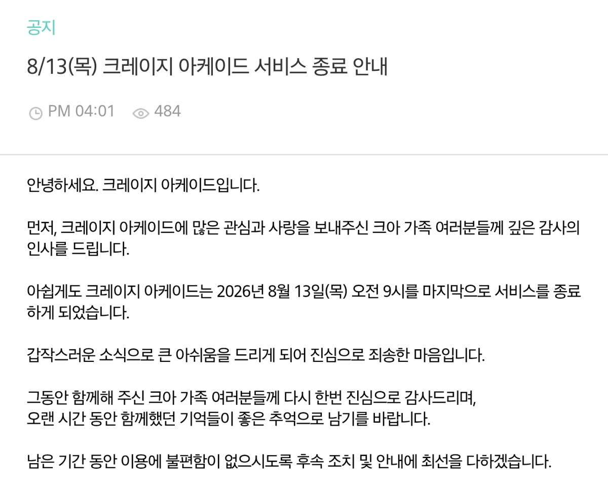 ▲(출처=크레이지 아케이드 공지 캡처)