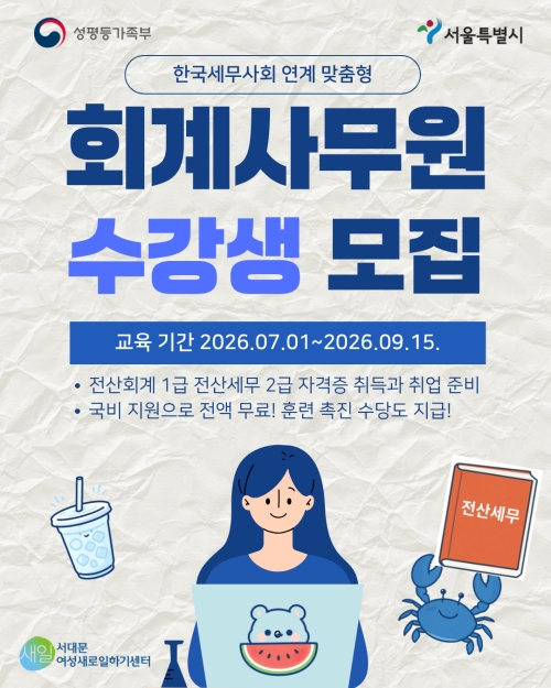 ▲'한국세무사회 연계 맞춤형 회계사무원 과정' 수강생 모집 포스터 (서대문여성새로일하기센터 제공)