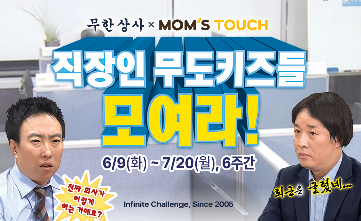 ▲맘스터치 무한도전 컬래버. (사진제공=맘스터치)