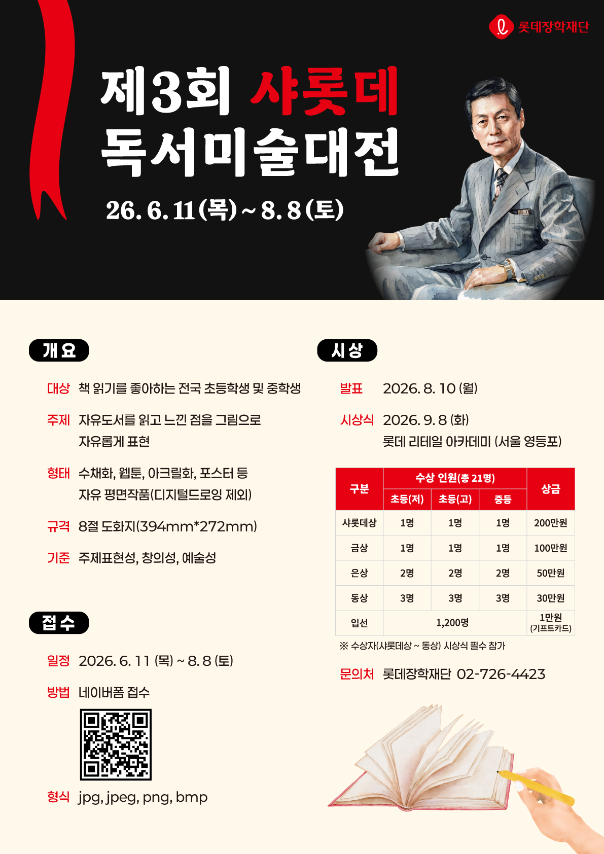 ▲제 3회 샤롯데 독서미술대전 포스터 (사진제공=롯데장학재단)