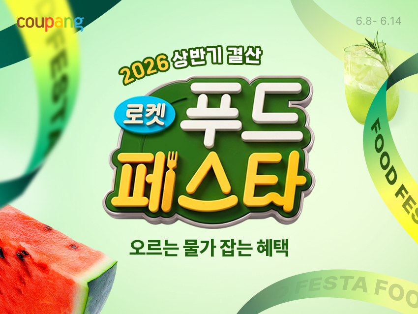 ▲쿠팡, 로켓푸드페스타 (사진제공=쿠팡)