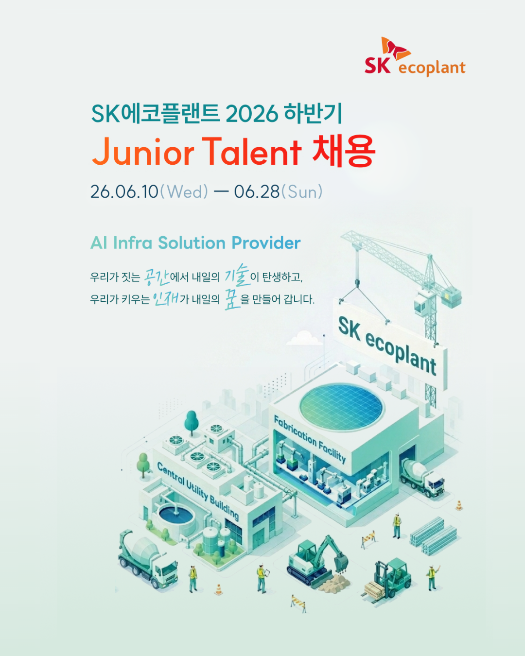 ▲SK에코플랜트 주니어 탤런트(Junior Talent) 채용 공고. (사진제공=SK에코플랜트)