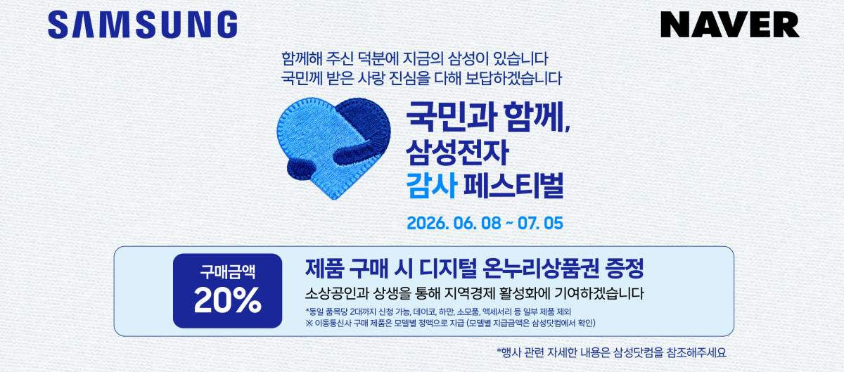 ▲삼성전자 감사페스티벌이 네이버플러스 스토어에서 진행된다. (사진제공=네이버)