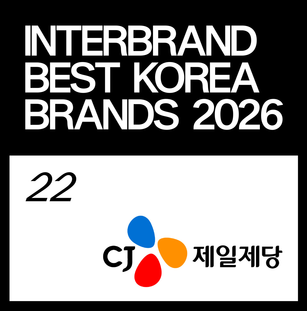 ▲'2026 베스트 코리아 브랜드' 22위로 선정된 CJ제일제당. (사진제공=CJ제일제당)