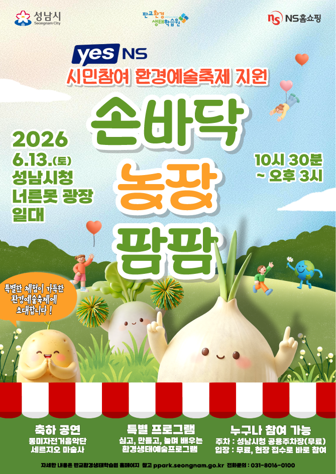 ▲NS홈쇼핑 손바닥 농장 팜팜 포스터. (사진제공=NS홈쇼핑)