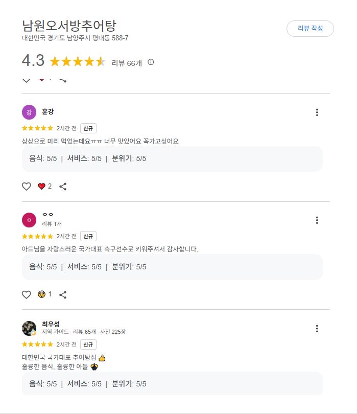 ▲한국 축구 국가대표팀의 오현규(베식타스) 부모가 운영하는 추어탕집에 응원성 리뷰가 이어지고 있다. (출처=구글맵 리뷰 페이지 캡처)