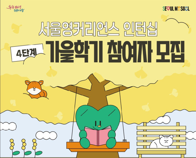 ▲서울시 '영커리언스' 가을학기 참여자 모집 포스터. (자료제공=서울시)
