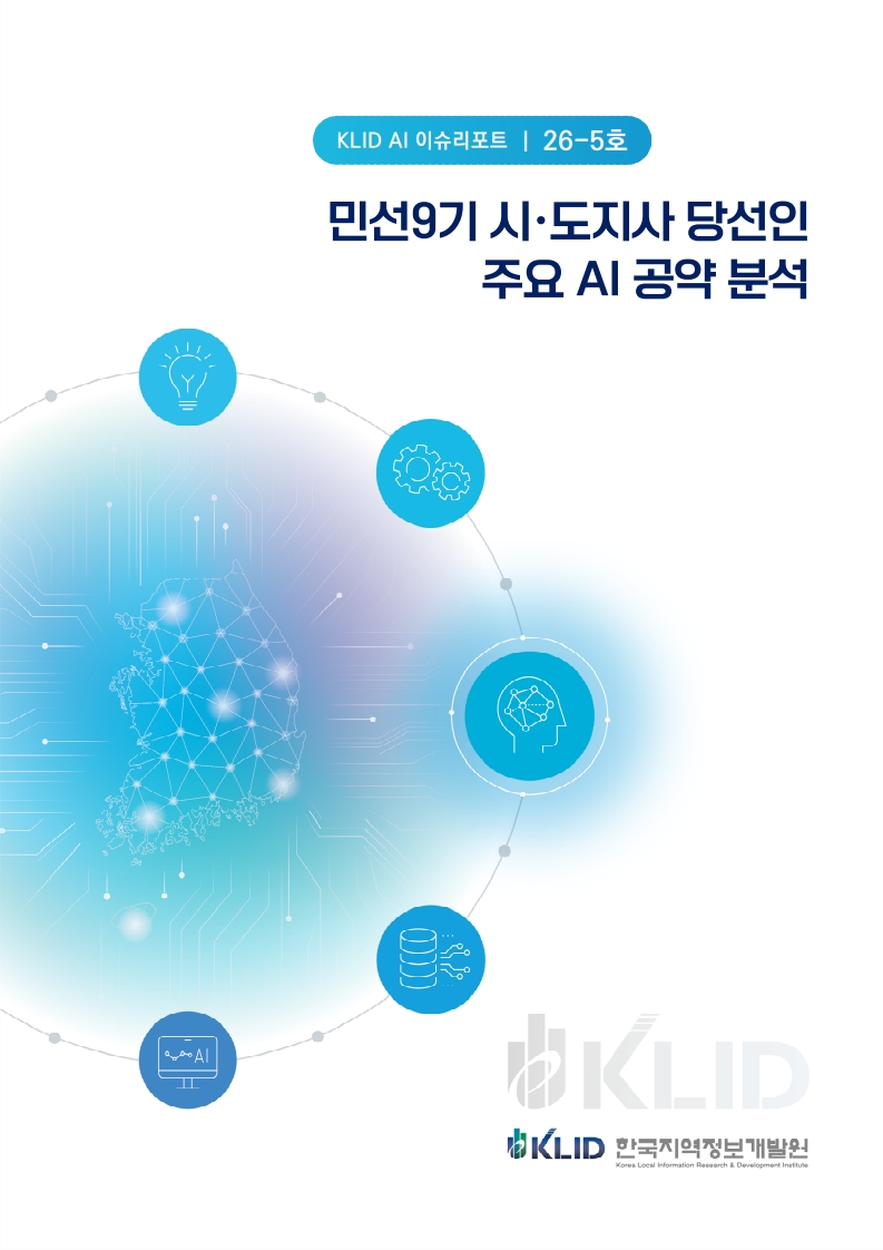 ▲한국지역정보개발원이 발간한 'KLID AI 이슈리포트 26-5호' 표지. 민선9기 16개 시·도지사 당선인의 주요 AI 공약을 분석한 이번 리포트는 경기도·인천광역시를 비롯한 전국 지방정부 AI 정책의 방향성과 시사점을 담았다. (한국지역정보개발원)