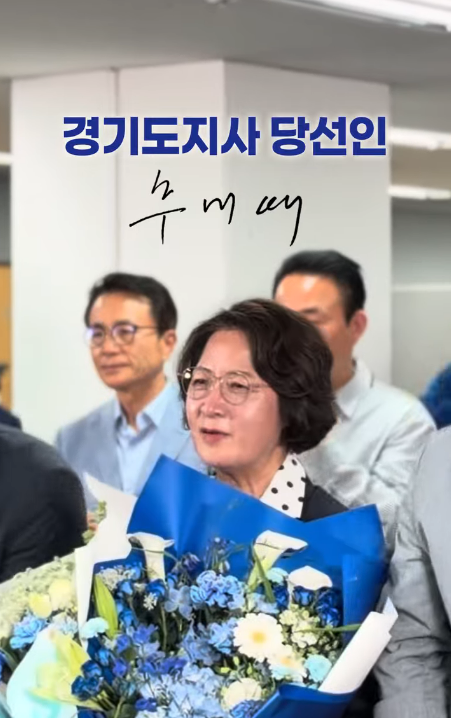 ▲추미애 경기도지사 당선인이 꽃다발을 들고 환하게 웃고 있다. 추 당선인의 도지사직 인수위원회인 '공정·혁신·포용 경기준비위원회'가 6월 15일 공식 출범한다. (추미애 당선인 SNS)