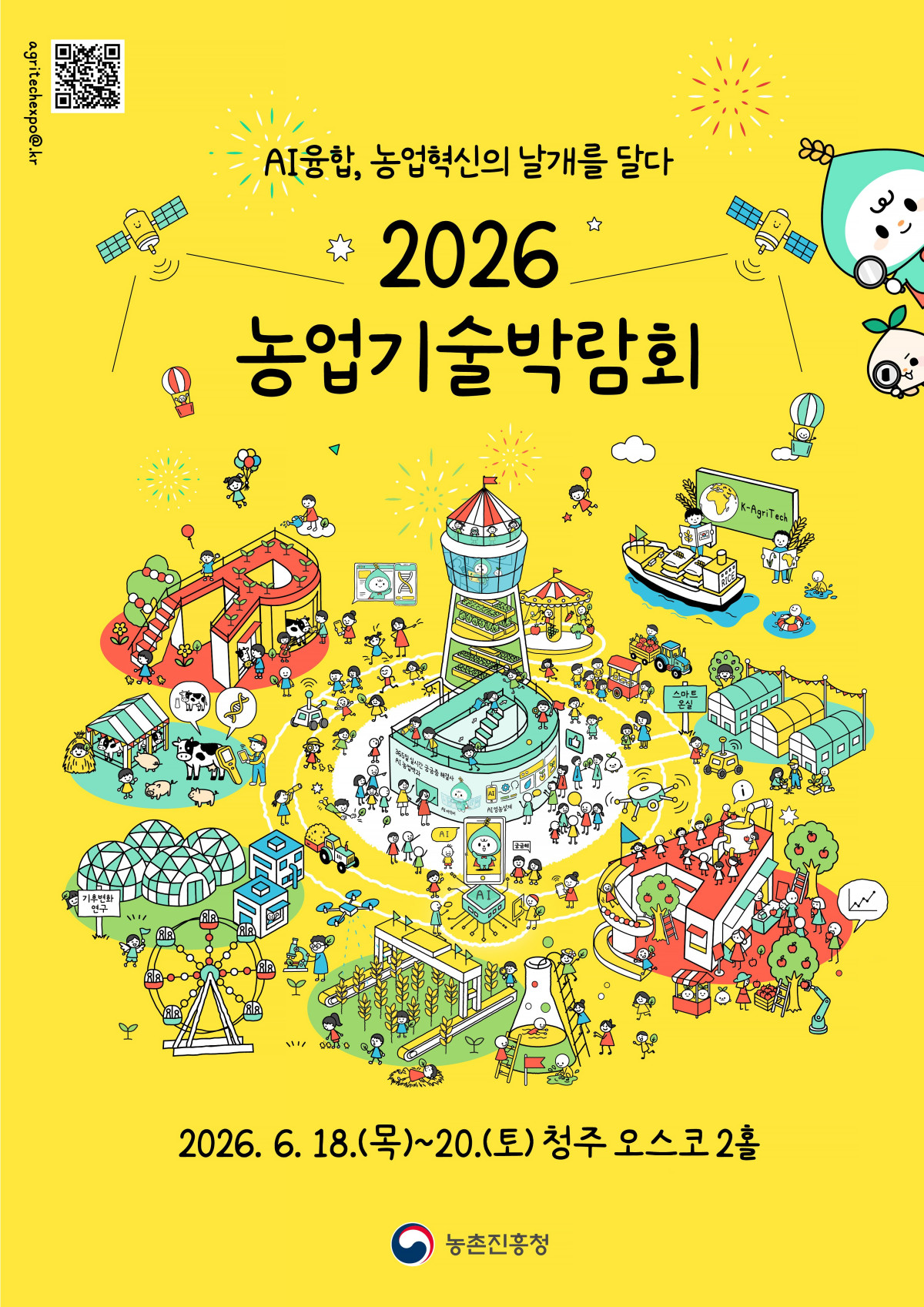 ▲2025 농업기술박람회 포스터 (사진제공=농촌진흥청)