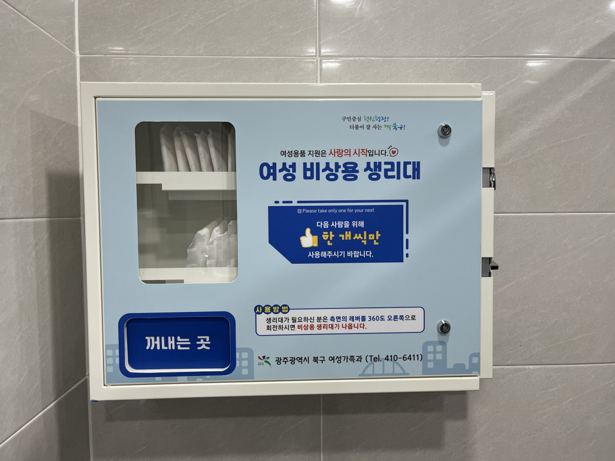 ▲광주 북구행복어울림센터에 설치된 무상 생리대 지급기. (사진제공=광주광역시 북구청)