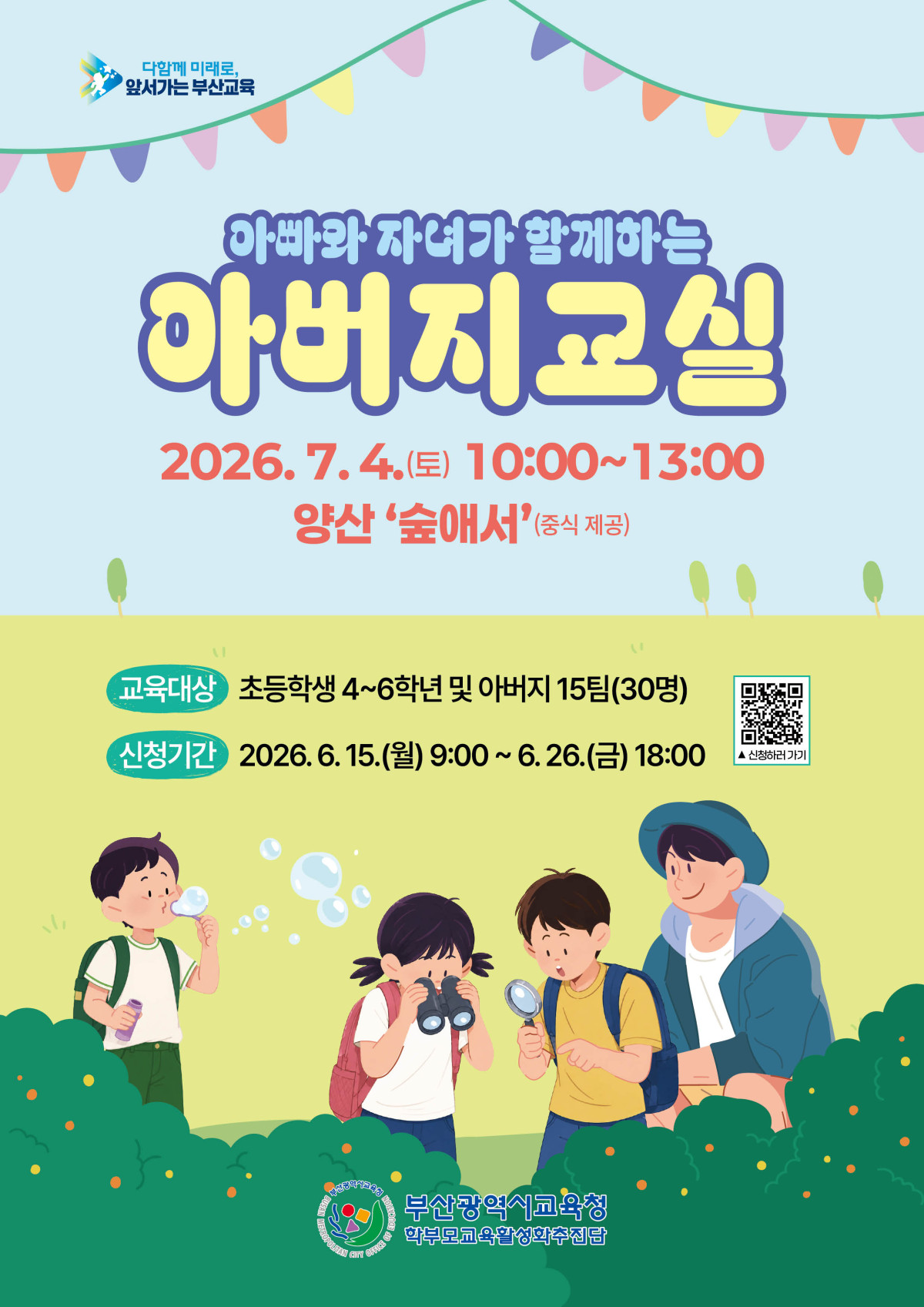 ▲아빠와 자녀가 함께하는 아버지 교실 (사진제공=부산시교육청)