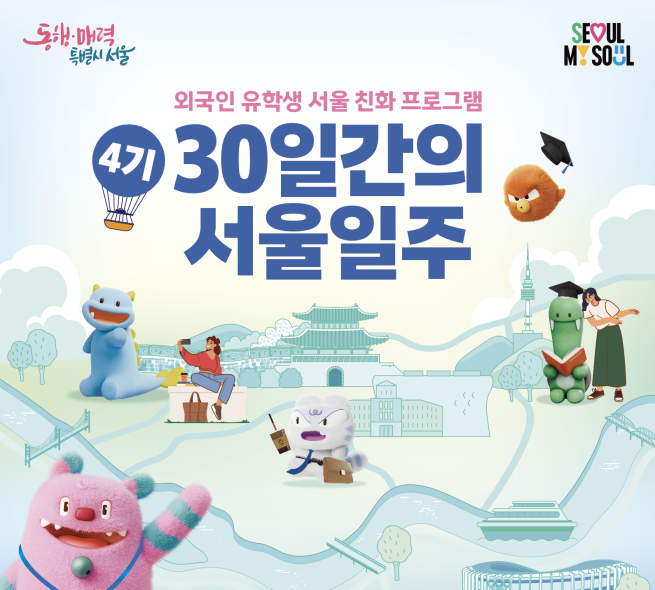 ▲서울시 외국인 유학생 친화 프로그램 '30일간의 서울 일주' 포스터. (자료제공=서울시)