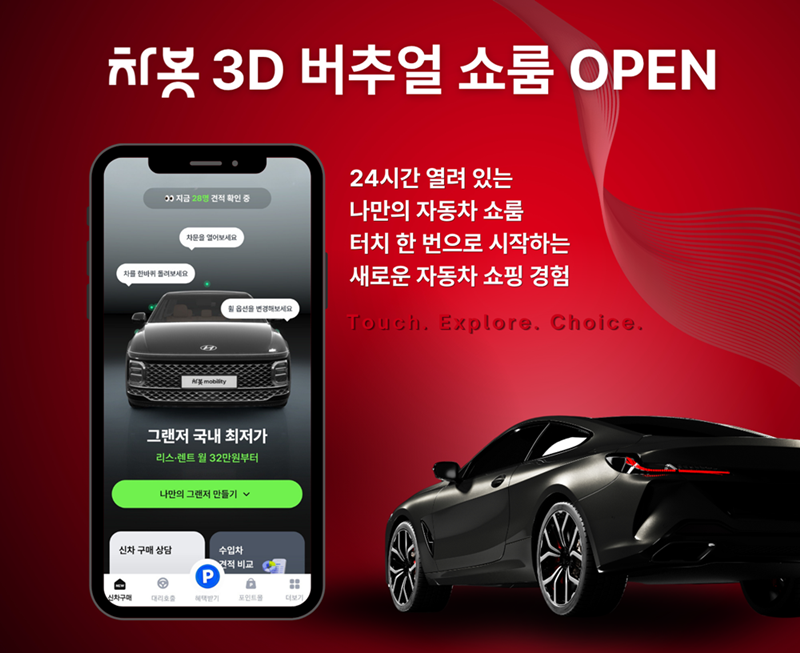 ▲차봇 3D 버추얼 쇼룸 론칭 이미지 (출처=차봇)