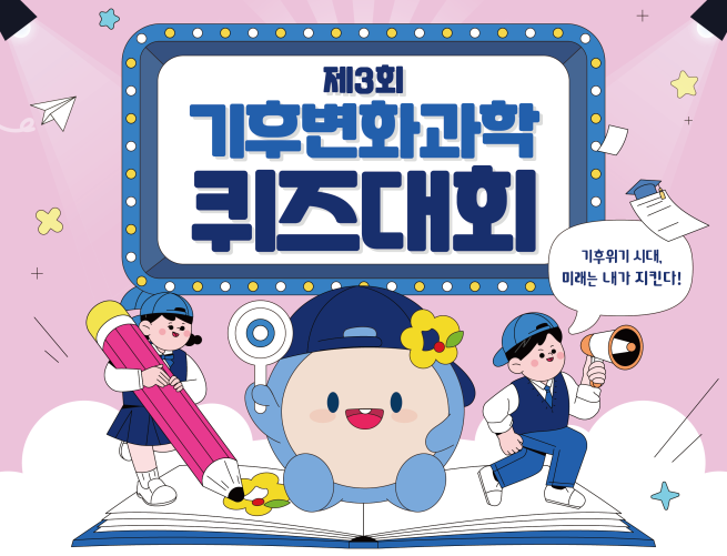 ▲기상청 '기후변화과학 퀴즈대회' 포스터. (자료제공=기상청)